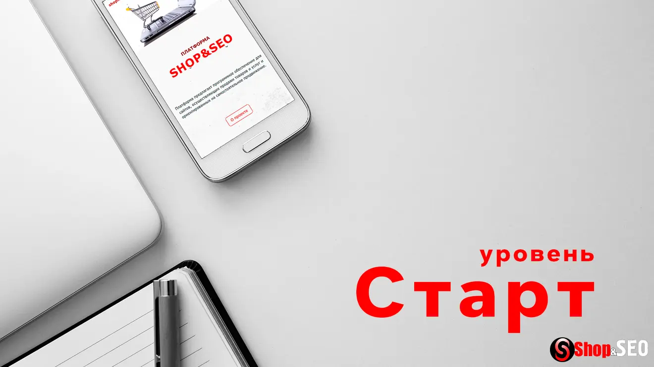 Старт
