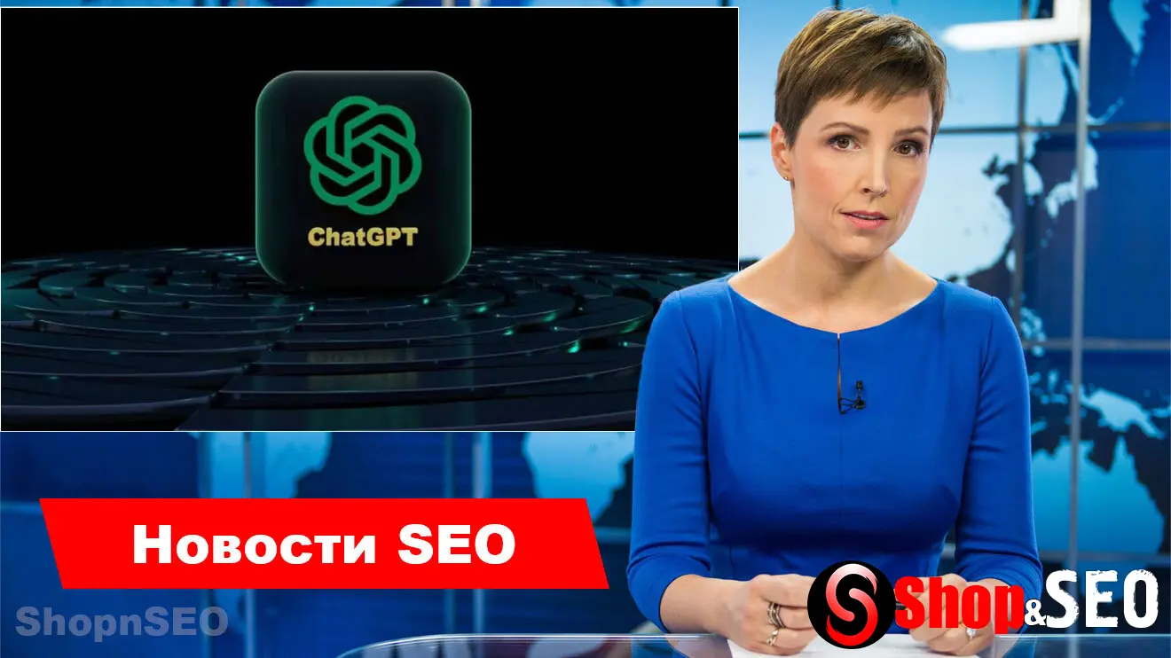 Обновление поиска ChatGPT: качество, шопинг и формат
