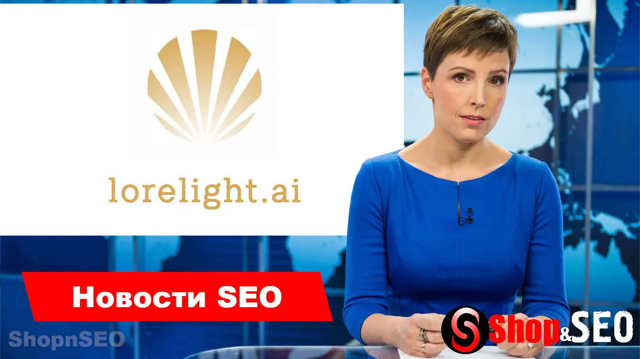 Закрытие GEO-платформы Lorelight вызвало дискуссию