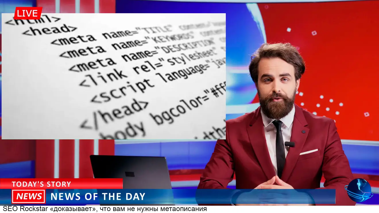 SEO Rockstar «доказывает», что вам не нужны метаописания