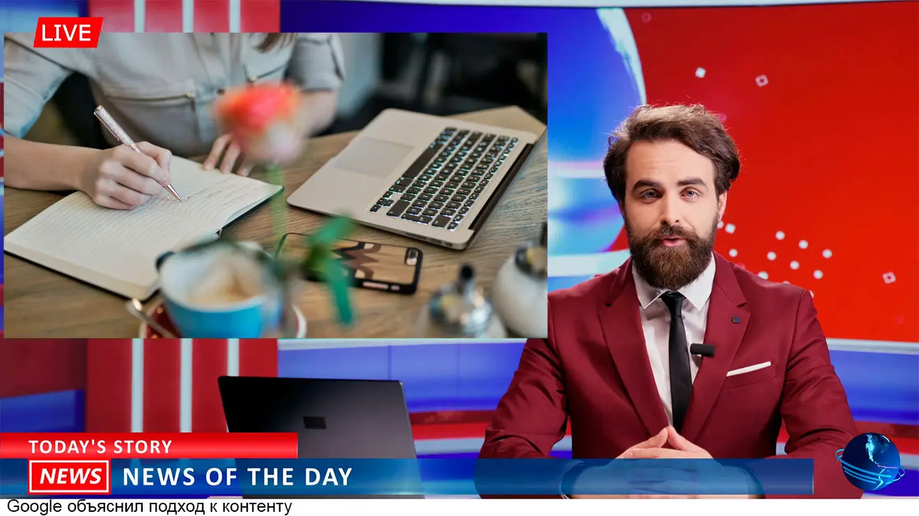 Google объяснил подход к контенту