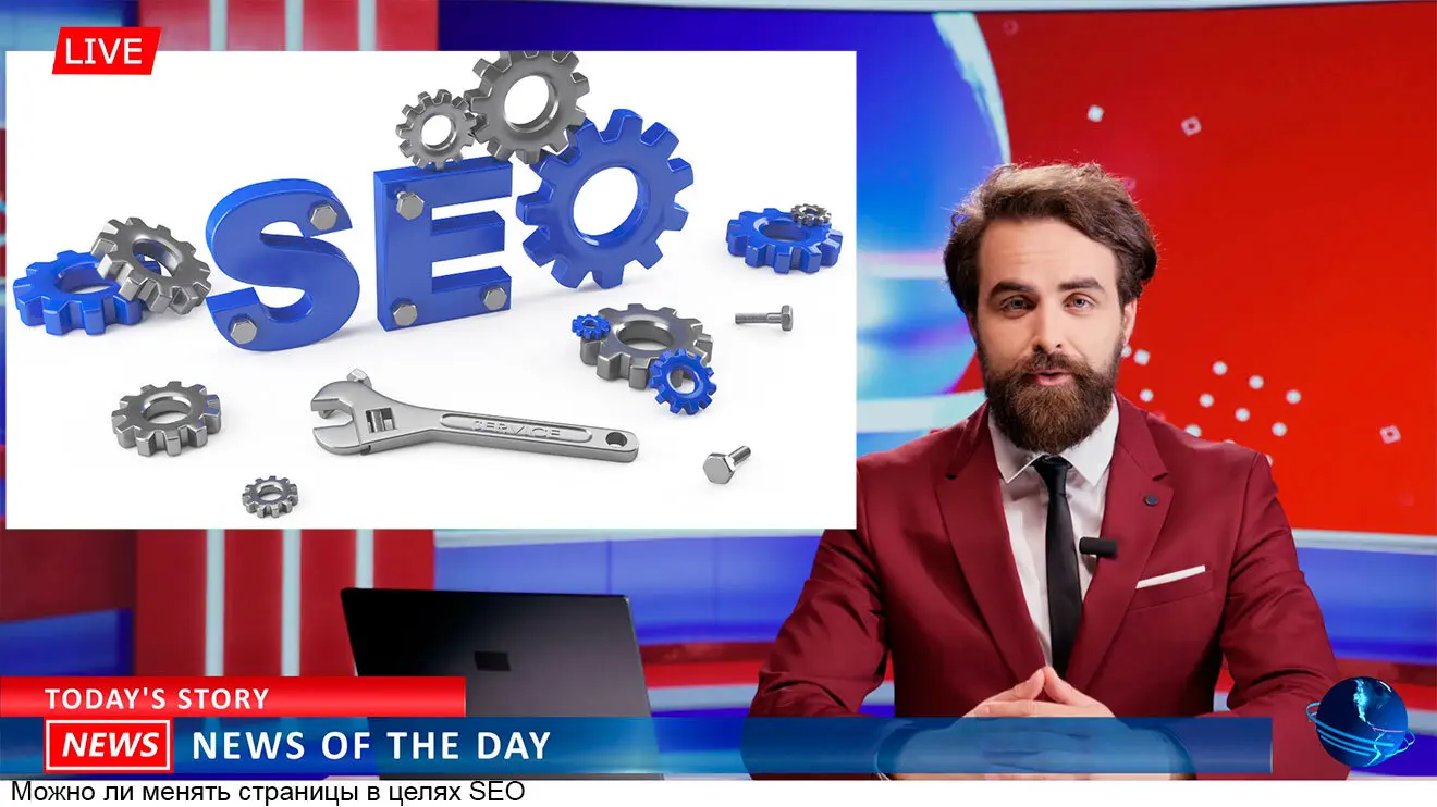 Можно ли менять страницы в целях SEO