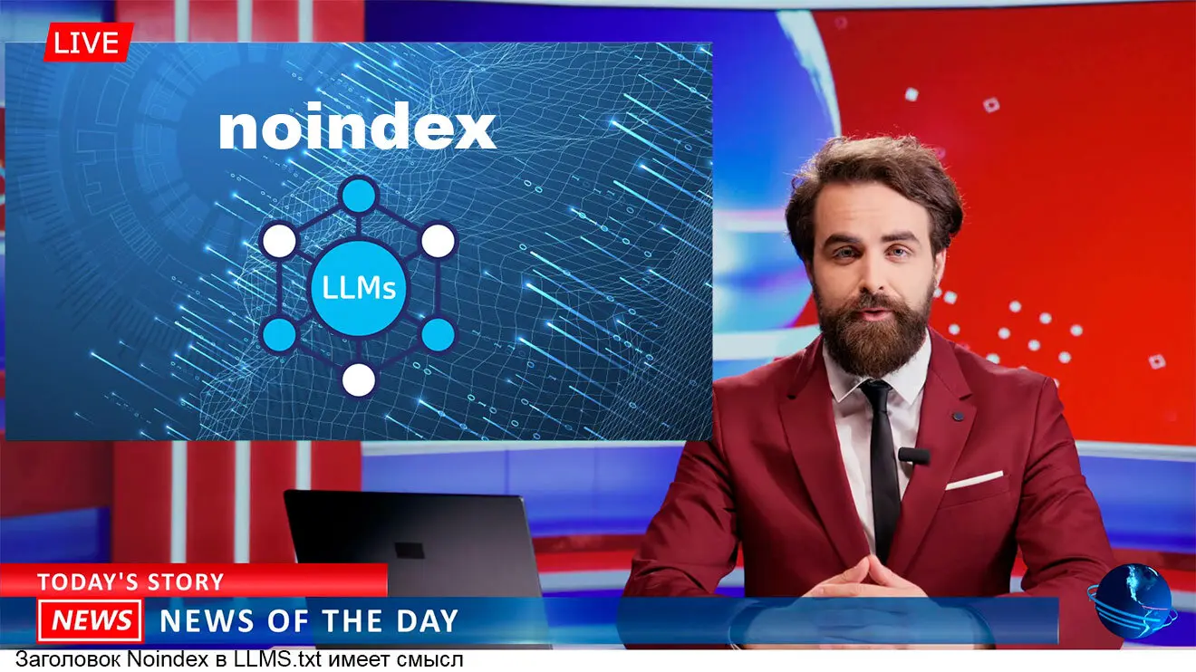 Заголовок Noindex в LLMS.txt имеет смысл
