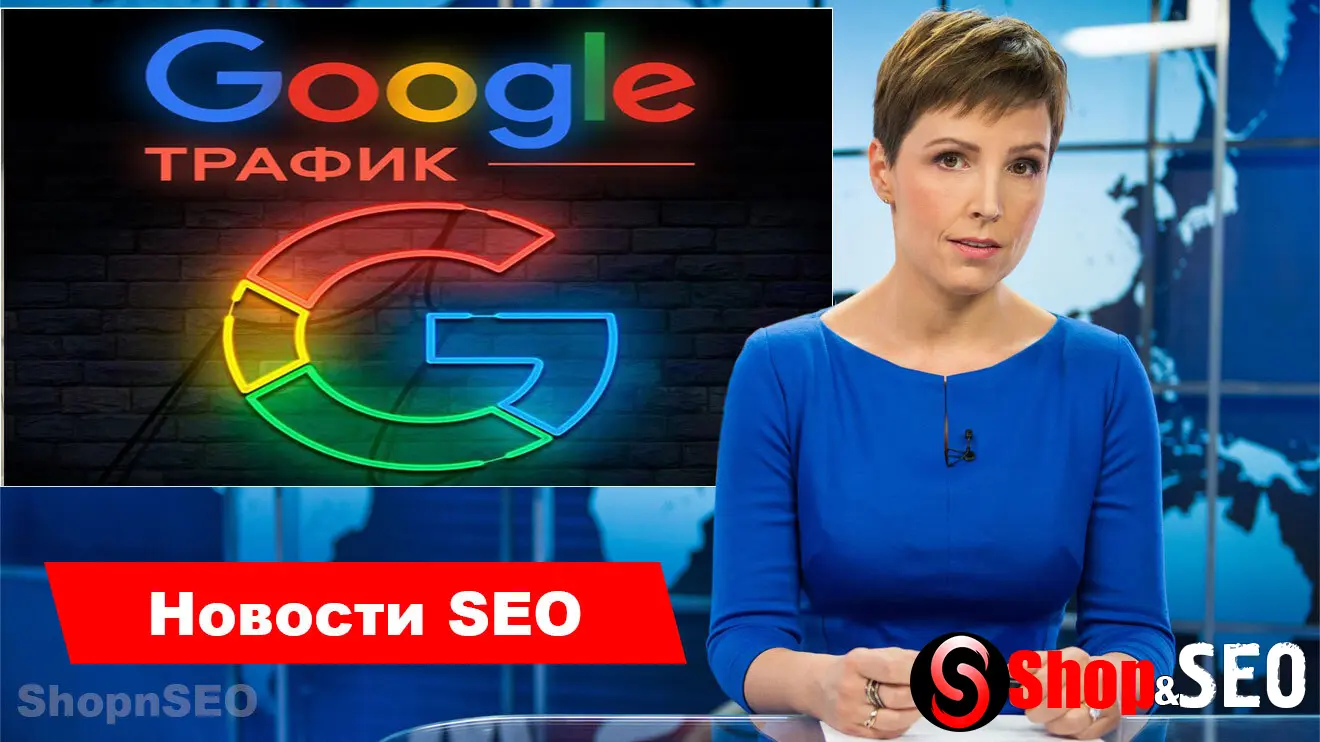 Трафик от Google для новостных изданий остается стабильным