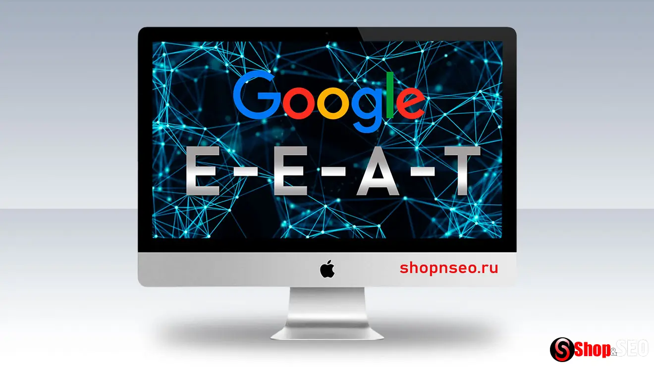 Google’s E-E-A-T