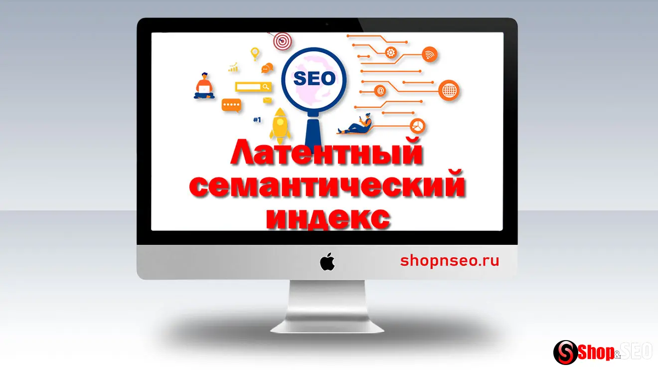 LSI (латентный семантический индекс)