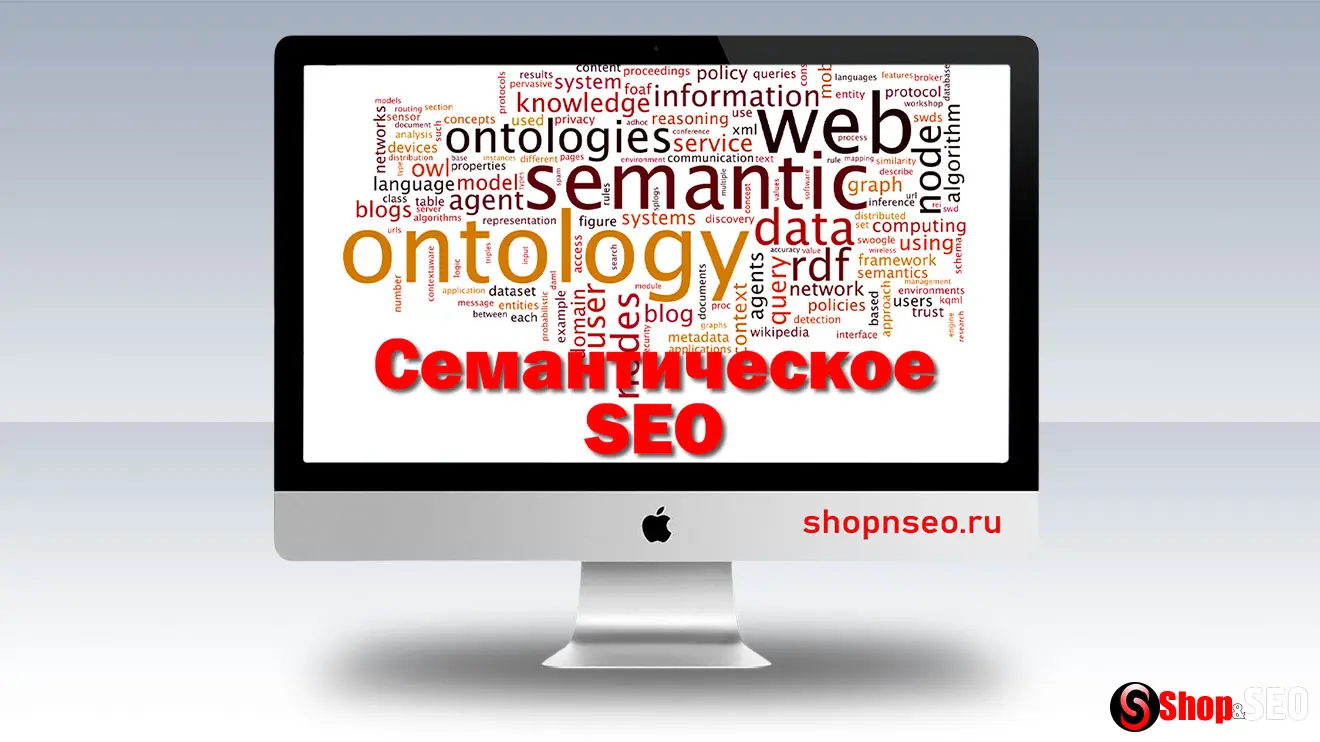 Семантическое SEO