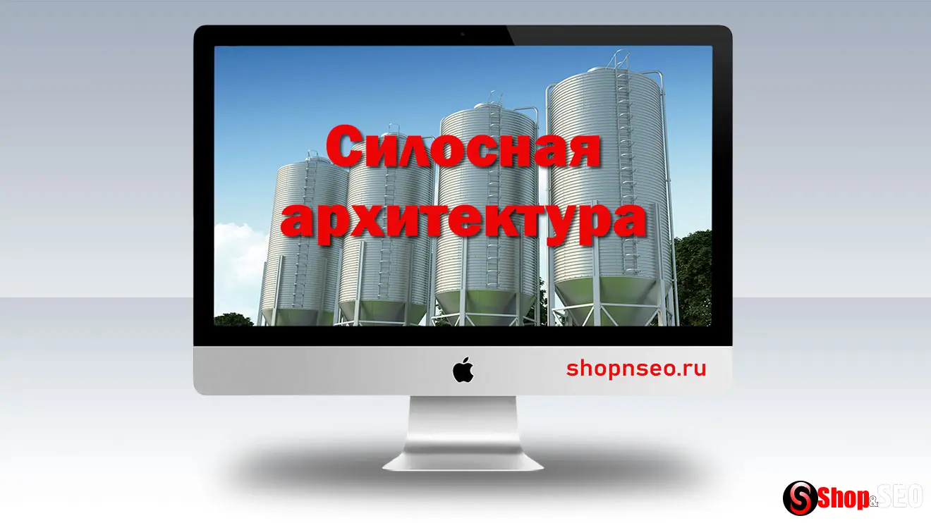 Силосная архитектура сайта