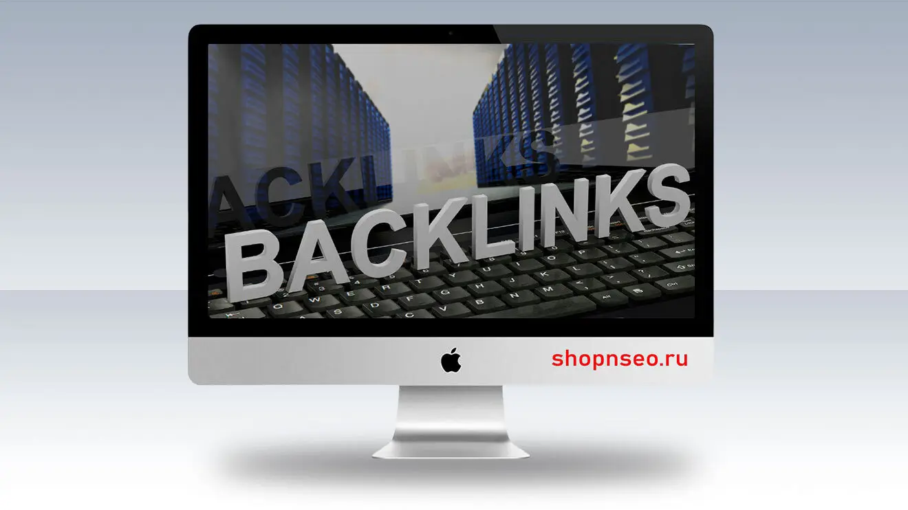 Backlink / Бэклинк / Обратная ссылка