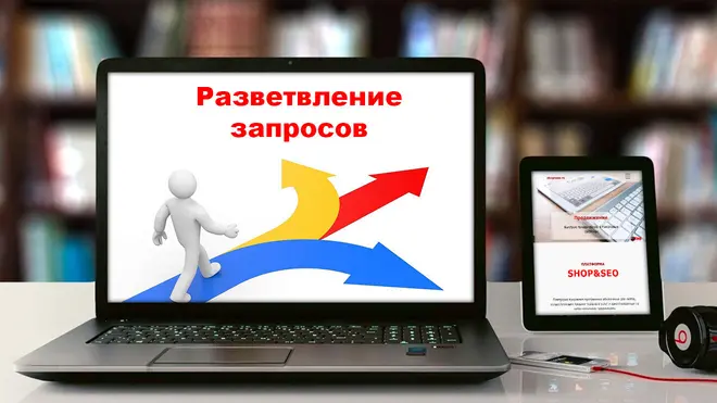 Query Fan-Out / Разветвление запросов