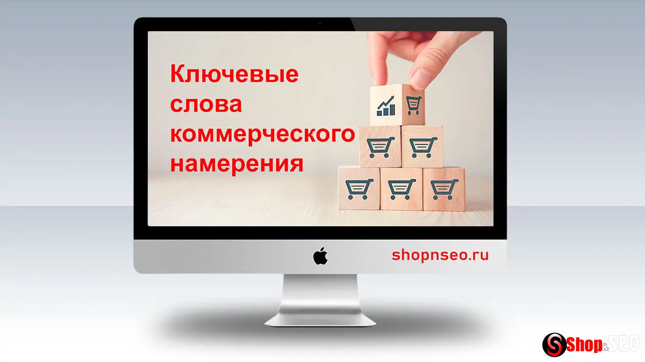 Ключевые слова коммерческого намерения