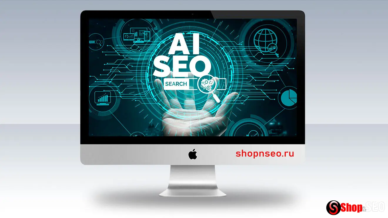 Что такое AI SEO?
