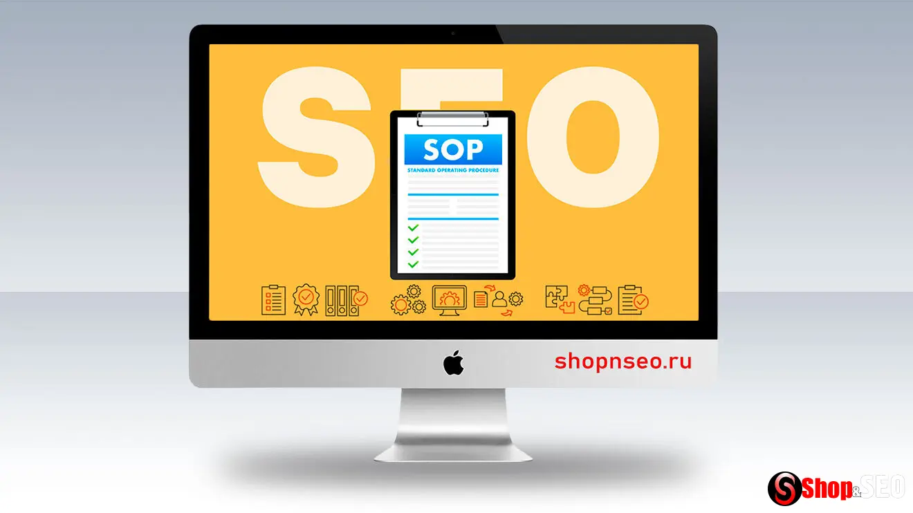 Стандартные операционные процедуры для SEO