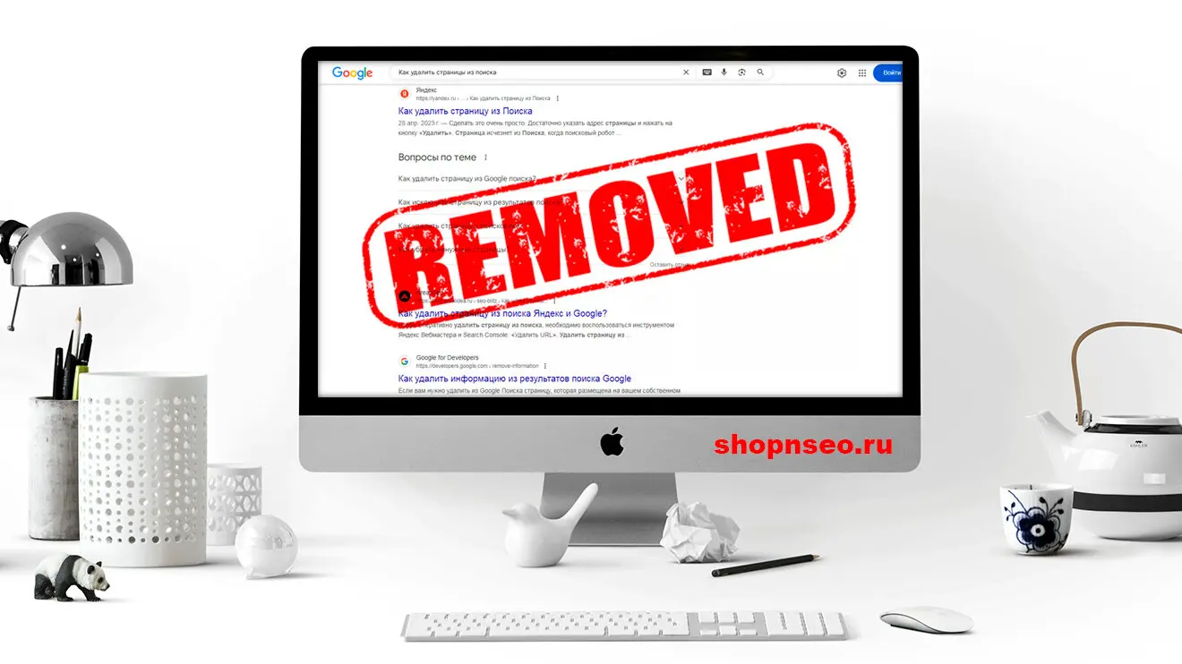 Как удалять страницы из поиска