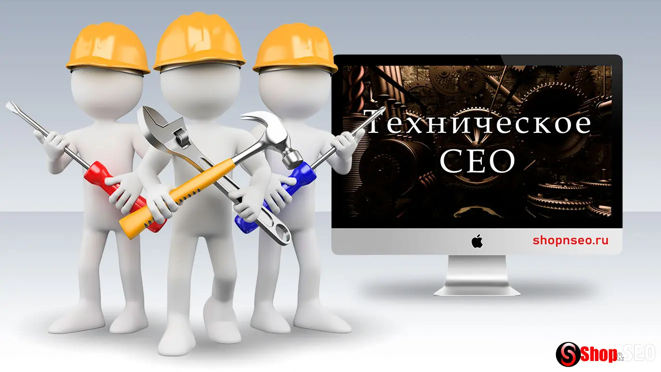 Техническое СЕО