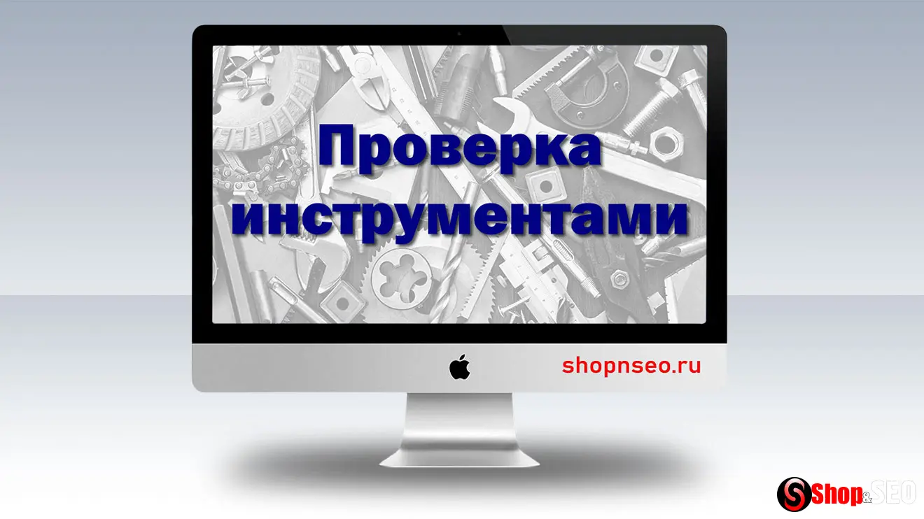 Проверка сайта инструментами