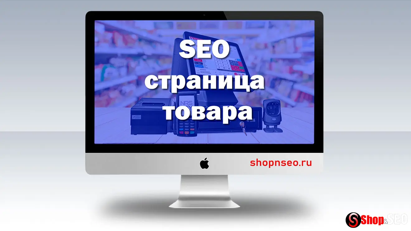 SEO страницы продукта