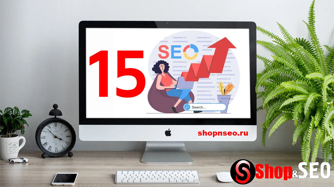 15 советов по SEO для роста органики и трафика
