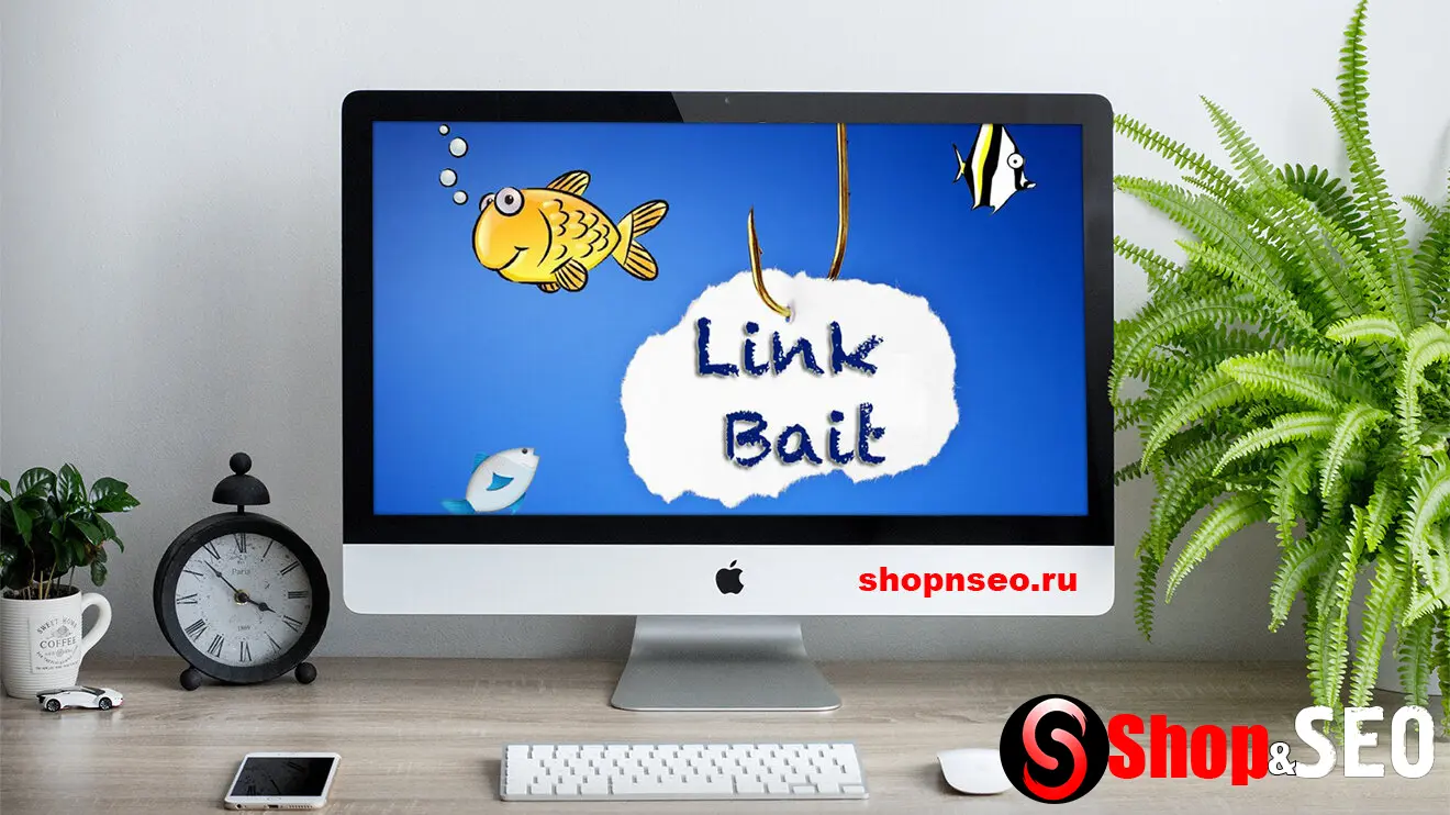 Link bait контент: как зарабатывать ссылки естественным образом