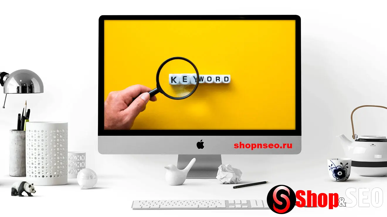 Что такое ключевые слова и зачем они нужны