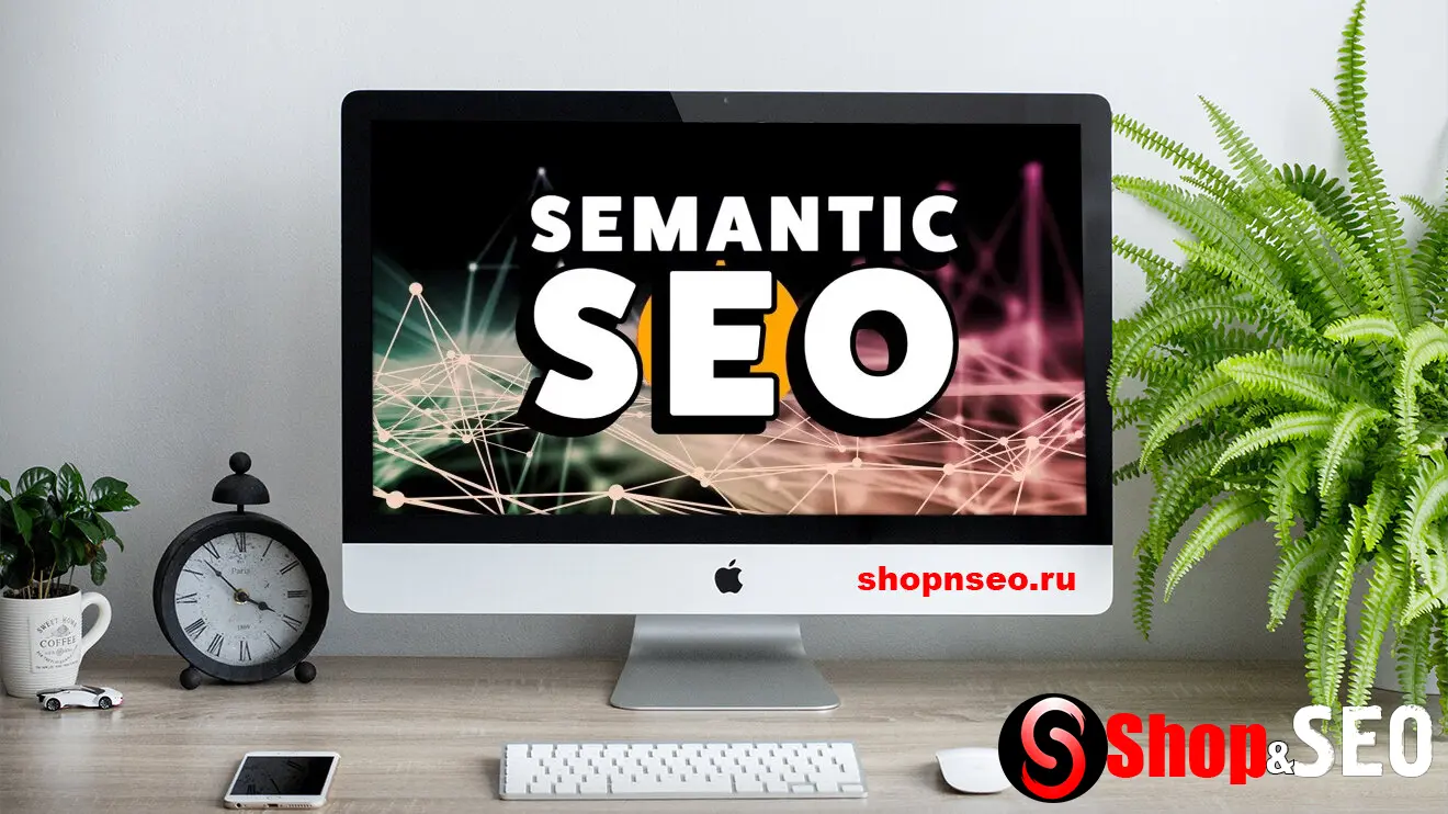 Семантическое SEO: как оптимизировать контент под смысл