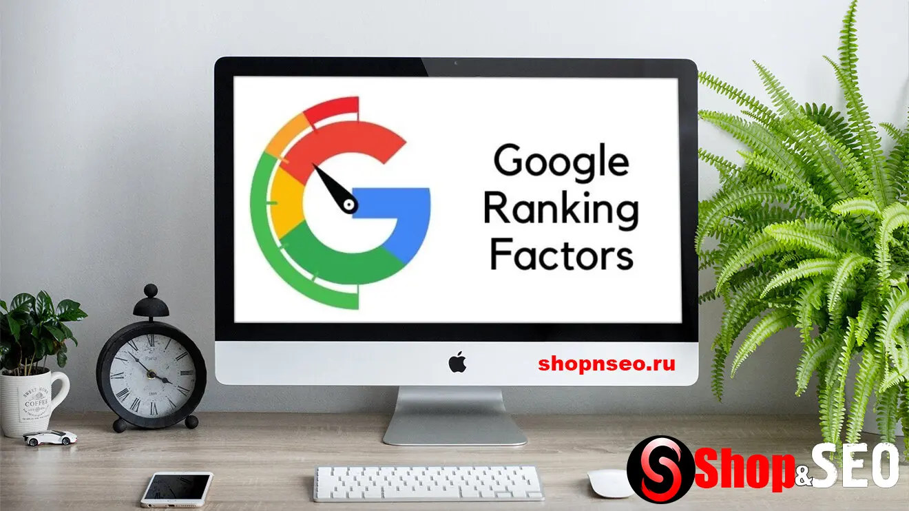 Факторы ранжирования Google и как под них оптимизироваться