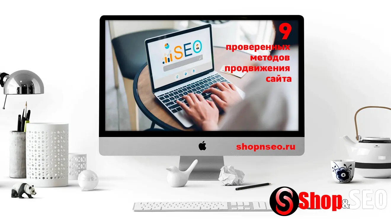 9 проверенных методов продвижения сайта для роста бизнеса