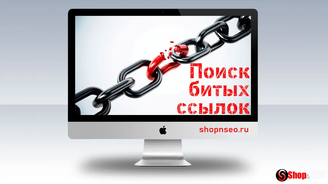 Поиск битых ссылок