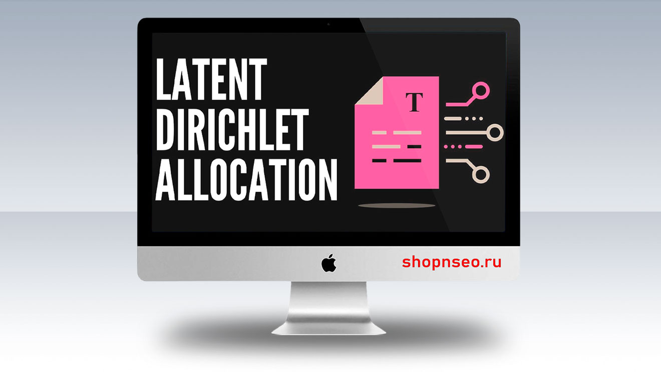 Латентное размещение Дирихле - Latent Dirichlet Allocation (LDA)