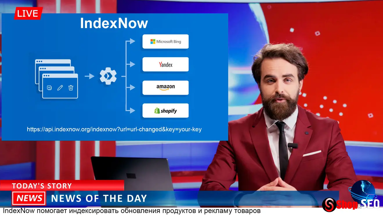 Amazon и Shopify теперь поддерживают IndexNow
