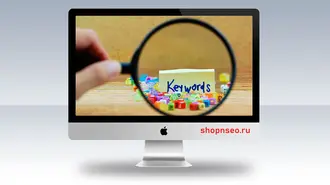 Оптимизация сайта по ключевым словам