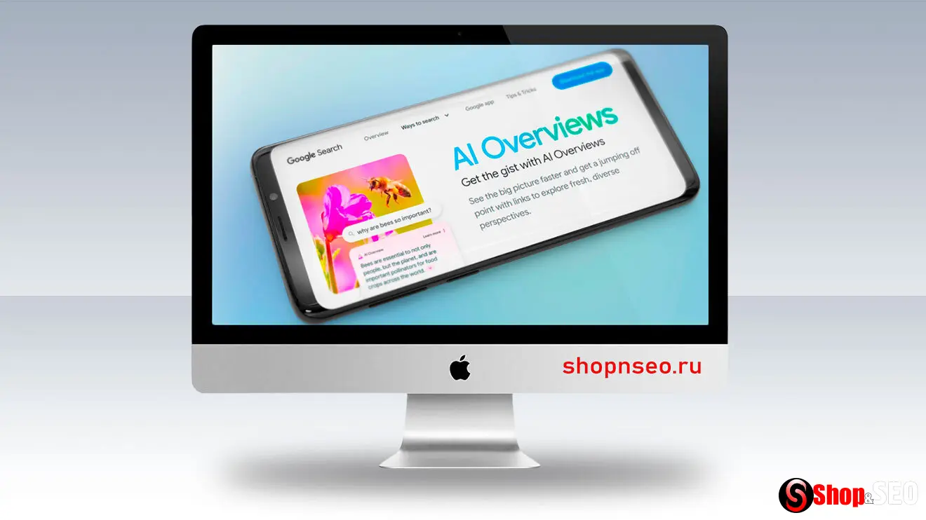 Как превзойти AI Overviews