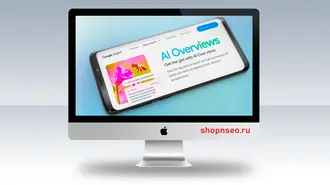 Как превзойти AI Overviews