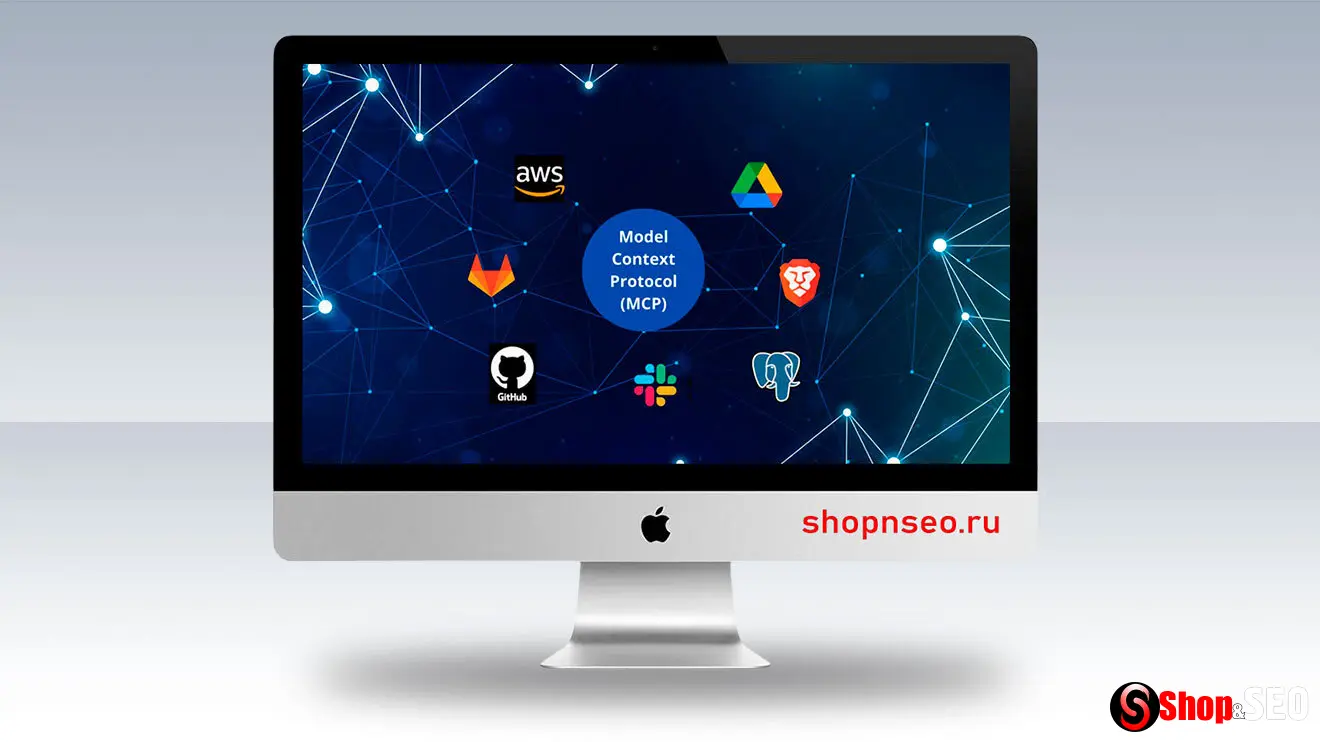 Протокол контекстной модели (MCP) и поисковой маркетинг