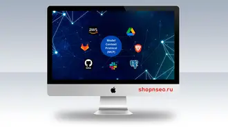 Протокол контекстной модели (MCP) и поисковой маркетинг