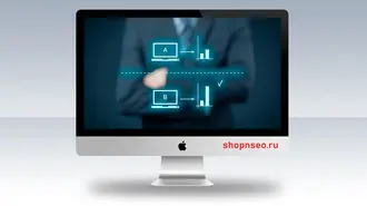 A/B-тестирование в маркетинге