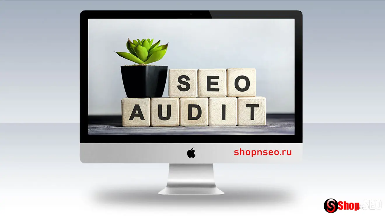 Как провести SEO-аудит