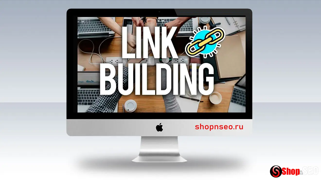 Линкбилдинг в 2025 году