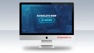 Режим искусственного интеллекта Google может изменить поиск