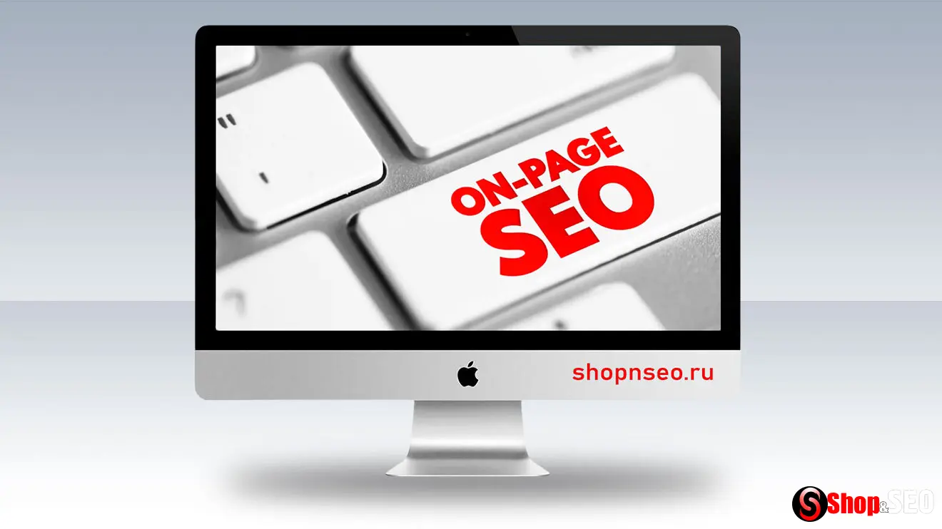 Внутренняя SEO-оптимизация (On-Page SEO)