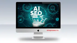Что такое AI SEO?
