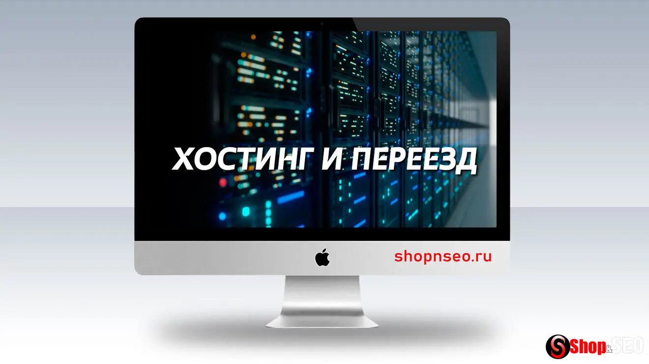 Хостинг и переезд сайтов
