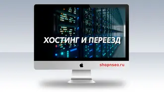 Хостинг и переезд сайтов