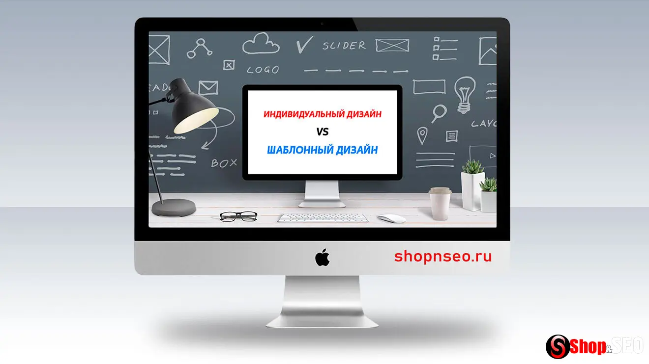 Индивидуальный дизайн против шаблонного