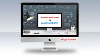 Индивидуальный дизайн против шаблонного