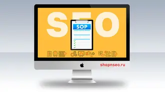 Стандартные операционные процедуры для SEO