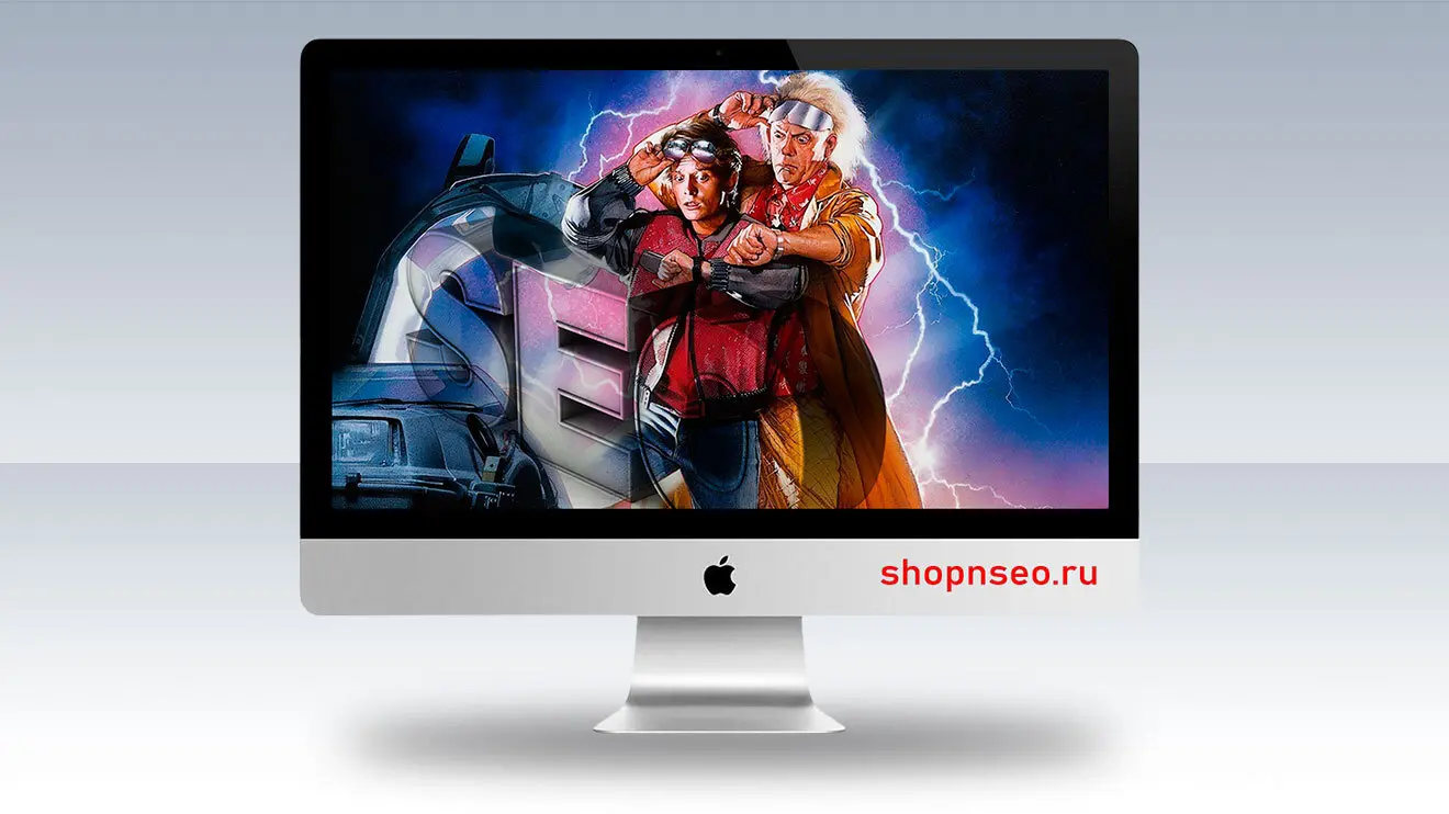 Будущее SEO уже наступило