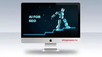 ИИ меняет SEO. 2025