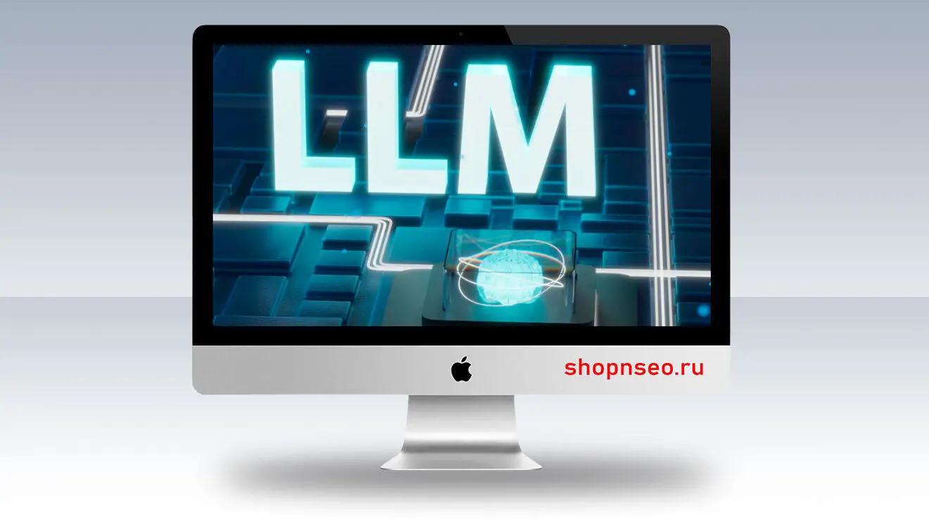 Оптимизация LLM (LLMO)