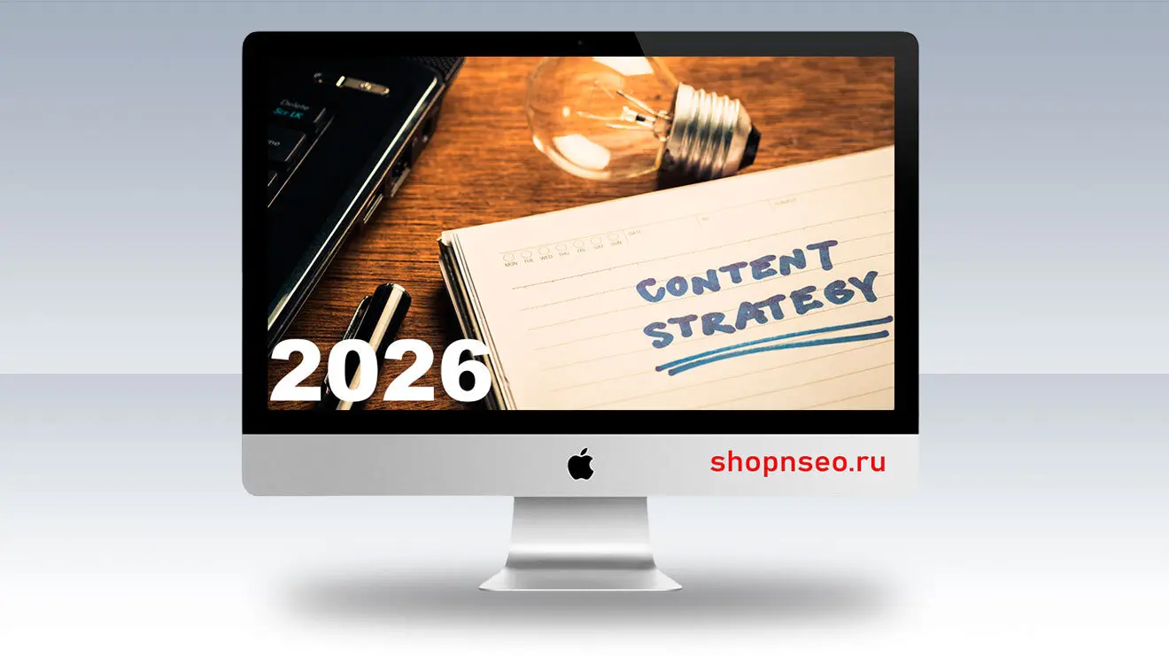 Переосмысление стратегии контента на 2026 год